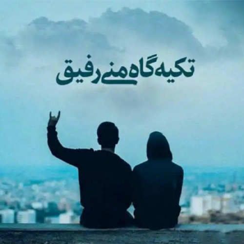 رفیق43
