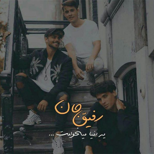 رفیق45