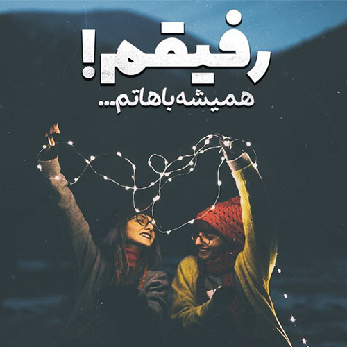 عکس پروفایل رفیق فابریک/ پروفایل رفیق فابریک