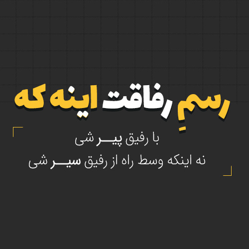 رفیق50