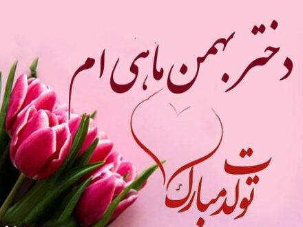 پیام تبریک تولد بهمن ماهی ها