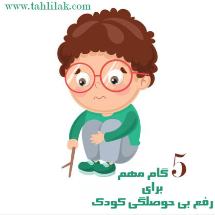 5 گام مهم برای رفع بی حوصلگی کودک 9 رفع بی حوصلگی کودک