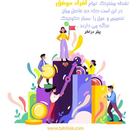 نقطه مشترک تمام افراد موفق