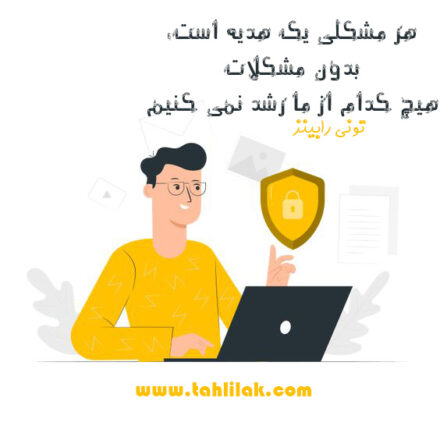 مشکلات ابزاری برای رشد ما هستند 8 عکس انگیزشی مشکلات ابزاری برای رشد ما هستند