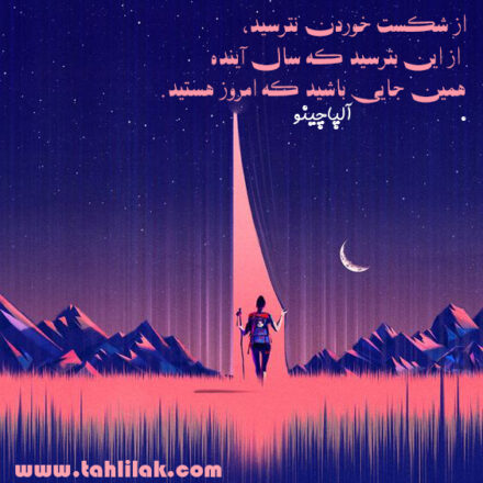 عکس انگیزشی هرگز از شکست خوردن نترسید