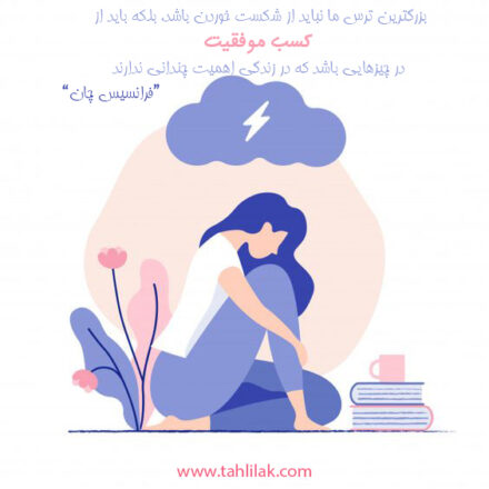 شکست خوردن ترس ندارد