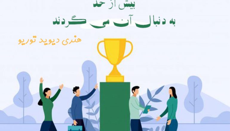 همیشه به دنبال موفقیت باشید