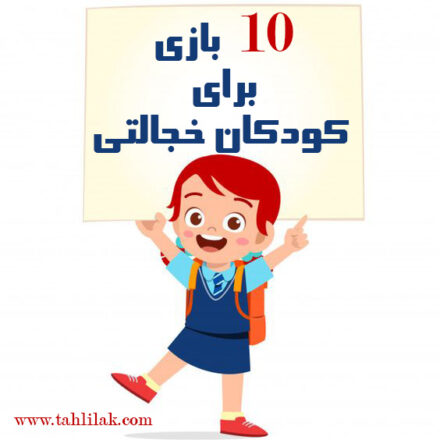 ۱۰ بازی برای کودکان خجالتی