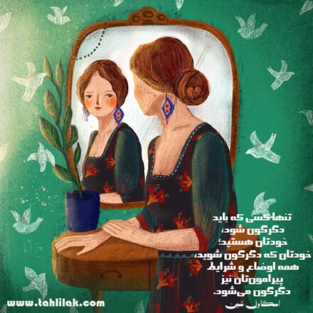 عکس انگیزشی دگرگون شوید تا همه چیز تغییر کند