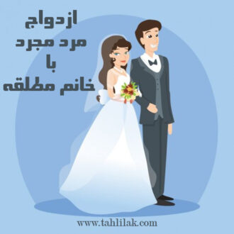 ازدواج مرد مجرد با خانم مطلقه