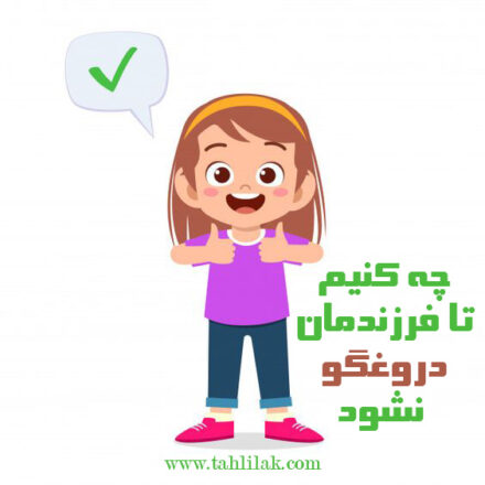 چه کنیم تا فرزندمان دروغگو نشود