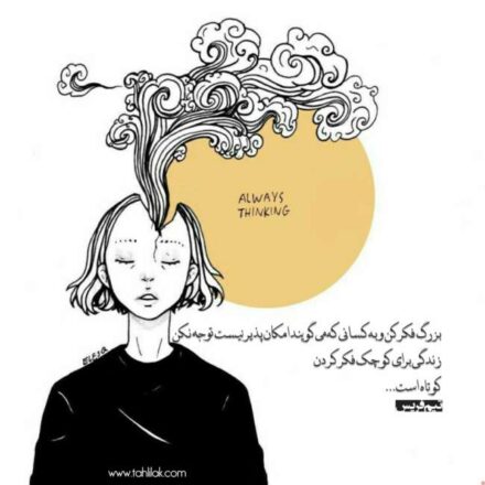 زندگی خیلی کوتاه است تا می توانید بزرگ فکر کنید