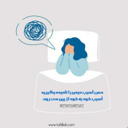 برای پیشرفت کردن آسیب های زندگی را نادیده بگیرید