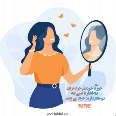 عکس انگیزشی خودتان را زیاد دوست داشته باشید
