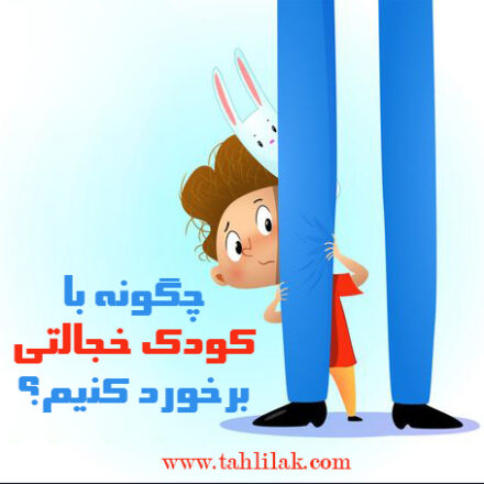 نحوه برخورد با کودک خجالتی چگونه است؟ 6 نحوه برخورد با كودک خجالتی