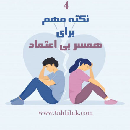 4 نکته برای همسر بی اعتماد 6 نکته برای همسر بی اعتماد
