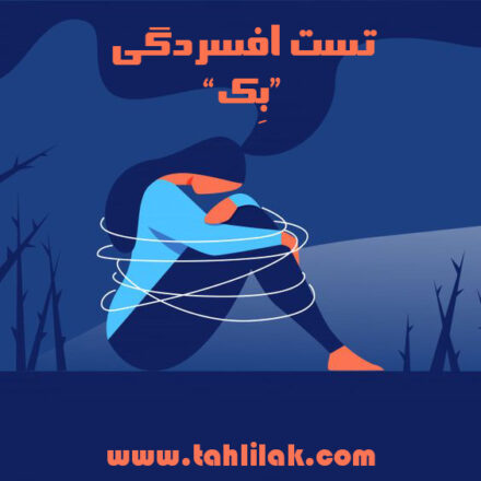 تست افسردگی بک