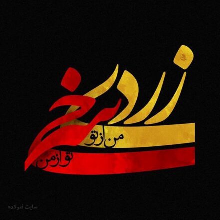 پیام تبریک چهارشنبه سوری
