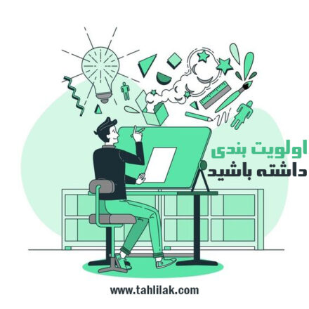 اولویت بندی داشته باشید