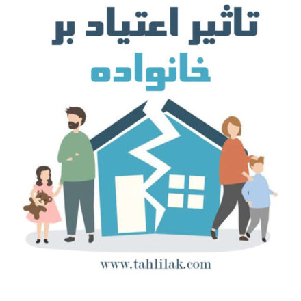 تاثیر اعتیاد بر خانواده
