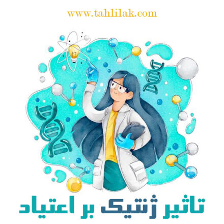 تاثیر ژنتیک بر اعتیاد