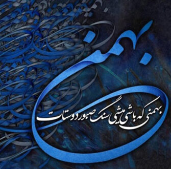 پیام تبریک تولد بهمن ماهی ها