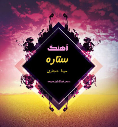 دانلود آهنگ انگیزشی آهنگ ستاره سینا حجازی