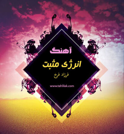 «دانلود آهنگ انگیزشی انرژی مثبت فرزاد فرخ همراه با متن»