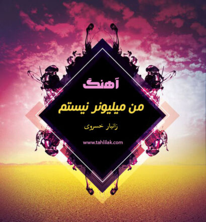 دانلود آهنگ انگیزشی من میلیونر نیستم زانیار خسروی