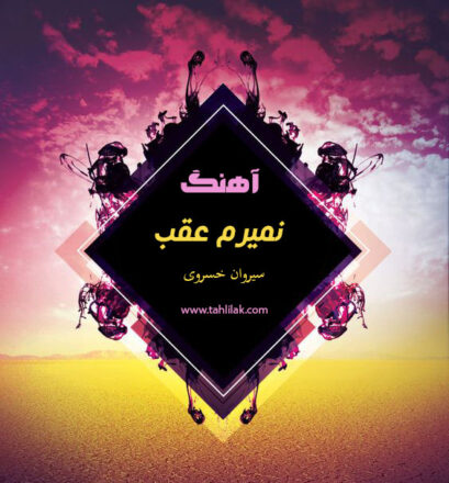 آهنگ نمیرم عقب سیروان خسروی