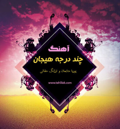 «دانلود آهنگ انگیزشی چند درجه هیجان ارژنگ حقانی و پوریا متابعان»