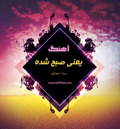«دانلود آهنگ انگیزشی یعنی صبح شده سینا حجازی»