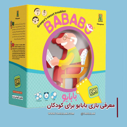 معرفی بازی فکری بابابو برای کودکان