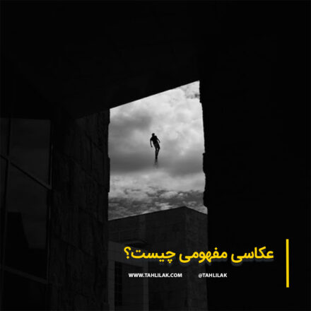 عکاسی مفهومی چیست/ تعریف عکاسی مفهومی