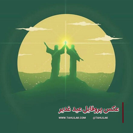 عکس پروفایل عید غدیر 7 عکس پروفایل عید غدیر/ پروفایل غدیر/ عکس عید غدیر/ پروفایل عید غدیر