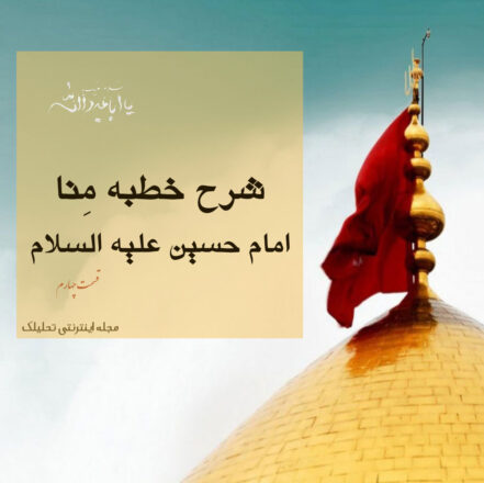 بررسی سوره برائت و غزوات پیامبر در خطبه منا امام حسین علیه السلام