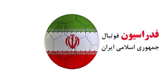 فدراسیون فوتبال ایران 2 میلیون دلار پاداش دریافت می‌ کند