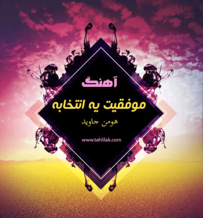 آهنگ موفقیت یه انتخابه هومن جاوید
