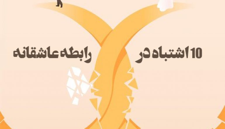 10 اشتباه در رابطه عاشقانه