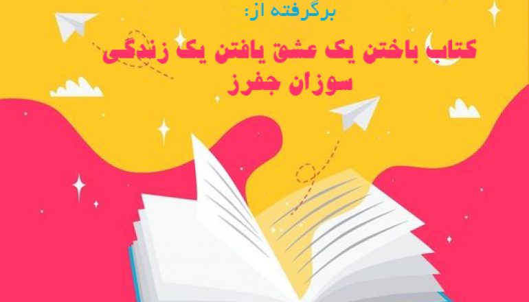 10 فکر اشتباه در رابطه عاشقانه