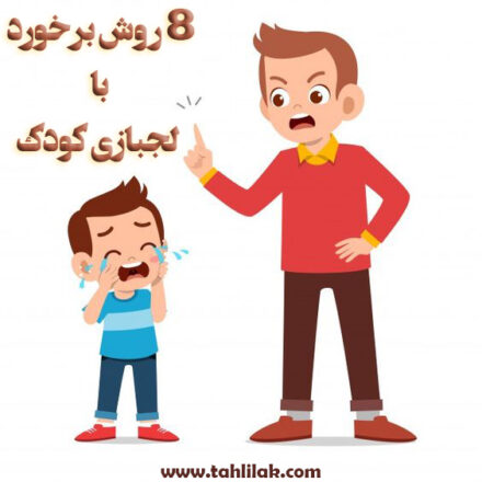 8 روش برخورد با لجبازی کودک