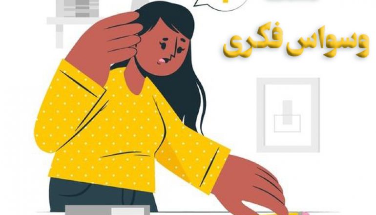 تست وسواس فکری 8 تست وسواس فکری