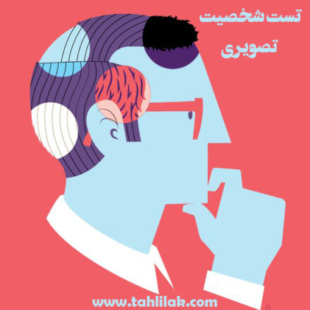 تست شخصیت تصویری