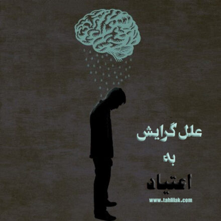 علل گرایش به اعتیاد/ 11 علت اعتیاد 2 علل گرایش به اعتیاد