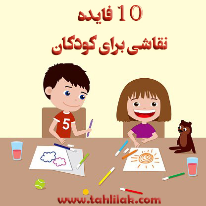 10 فایده نقاشی برای کودکان