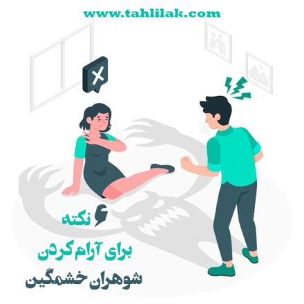 6 نکته برای آرام کردن همسر عصبانی 7 6 نکته برای آرام کردن شوهران خشمگین
