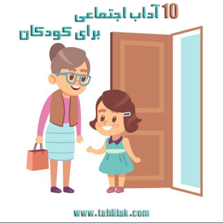 10 آداب اجتماعی برای کودکان