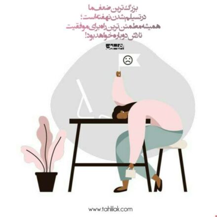 بزرگترین ضعف تسلیم شدن است 5 عکس انگیزشی بزرگترین ضعف تسلیم شدن است