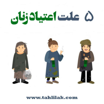 5 علت اعتیاد زنان