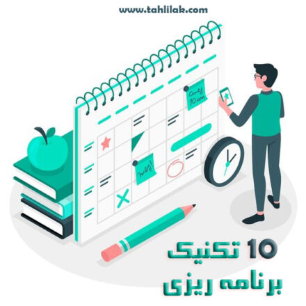 تکنیک های برنامه ریزی